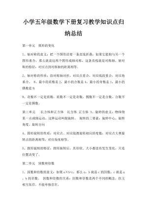 小学五年级数学下册复习教学知识点归纳总结.docx