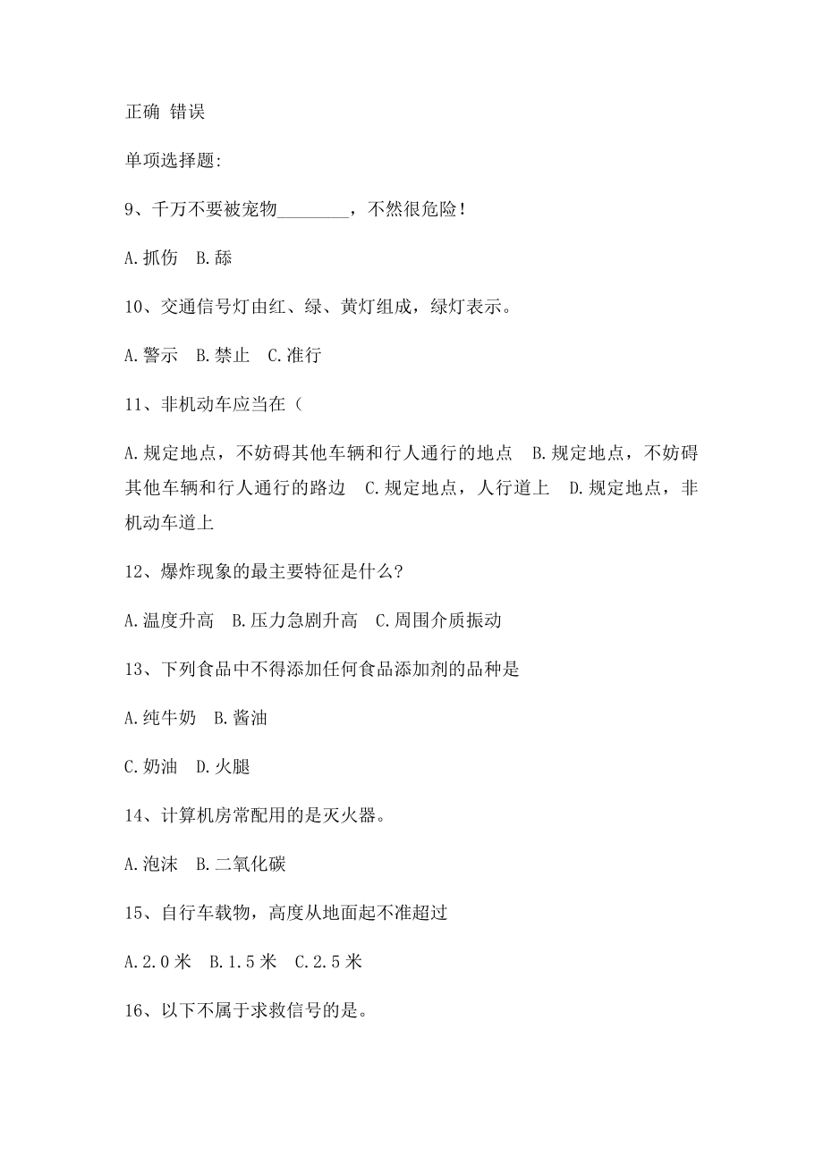 安全知识竞赛测试与答案2(6).docx_第2页