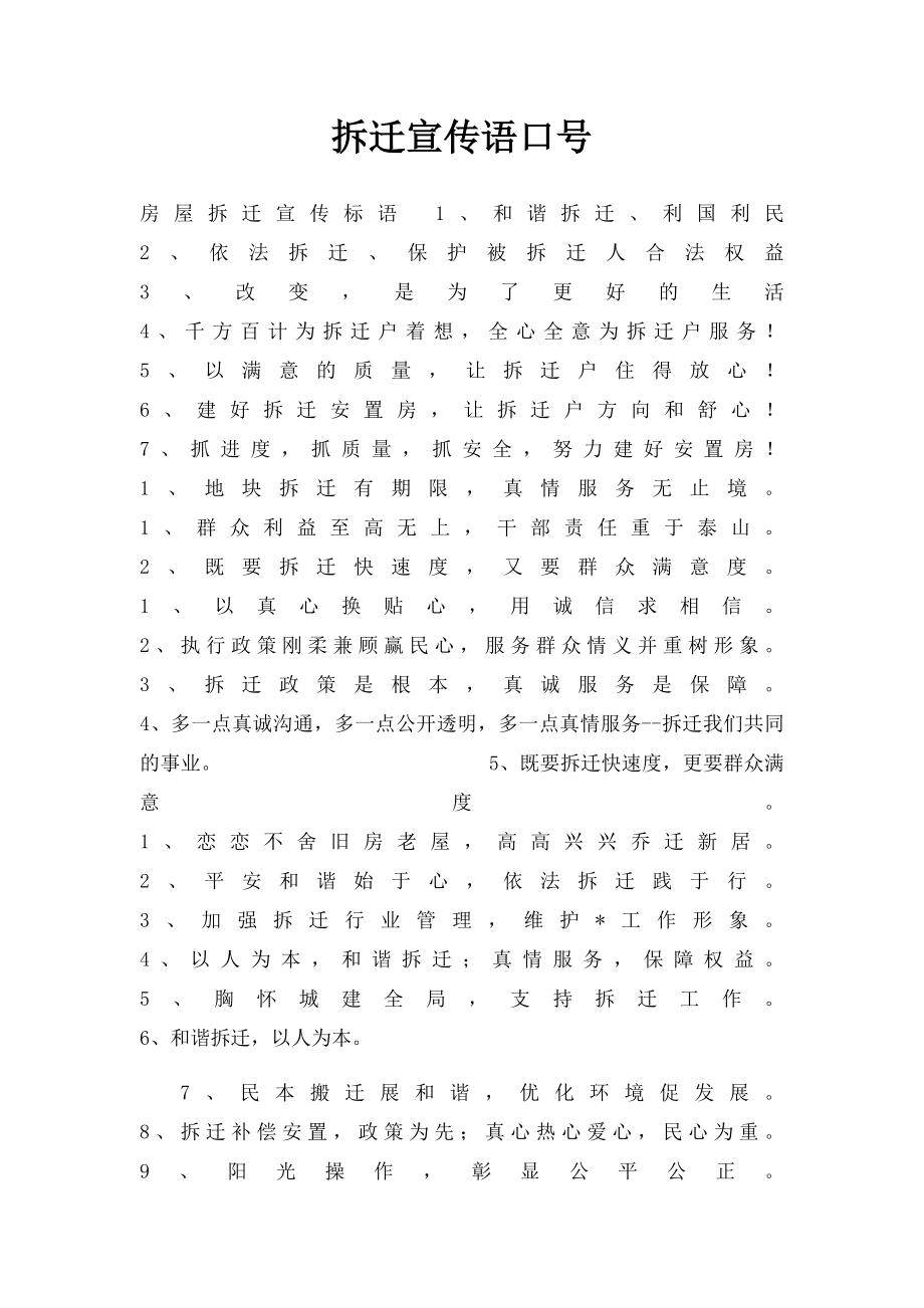 拆迁宣传语口号.docx_第1页