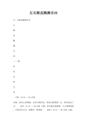 左右眼皮跳测吉凶.docx