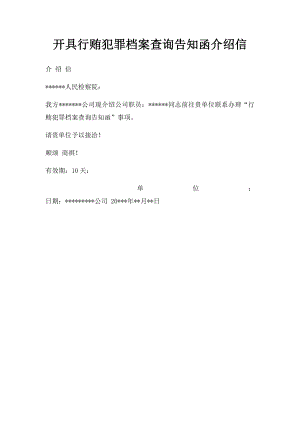 开具行贿犯罪档案查询告知函介绍信.docx