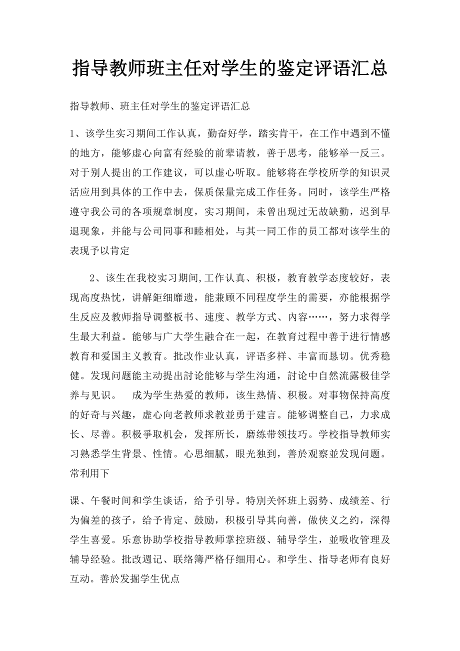 指导教师班主任对学生的鉴定评语汇总.docx_第1页