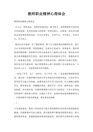 教师职业精神心得体会.docx