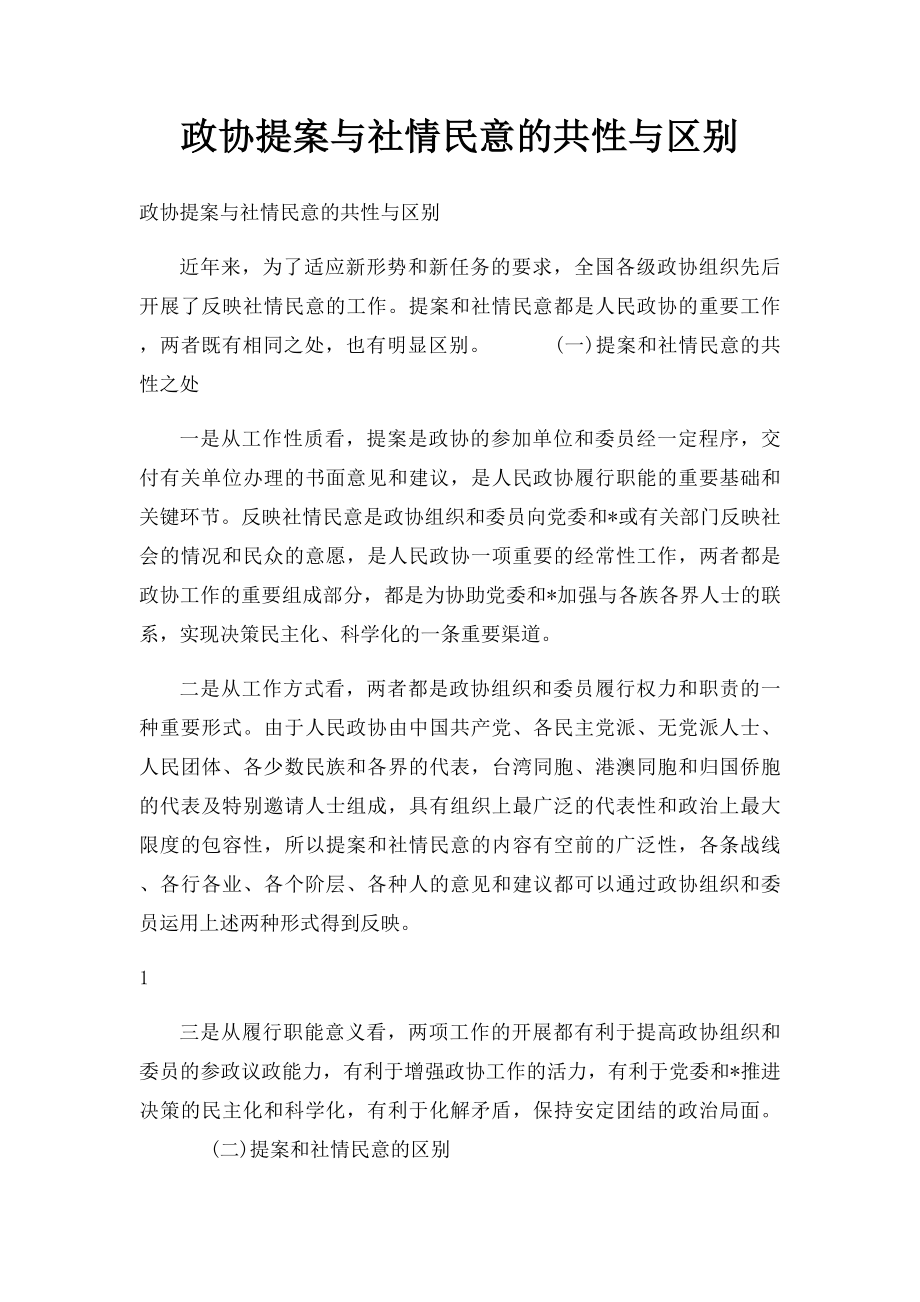 政协提案与社情民意的共性与区别.docx_第1页