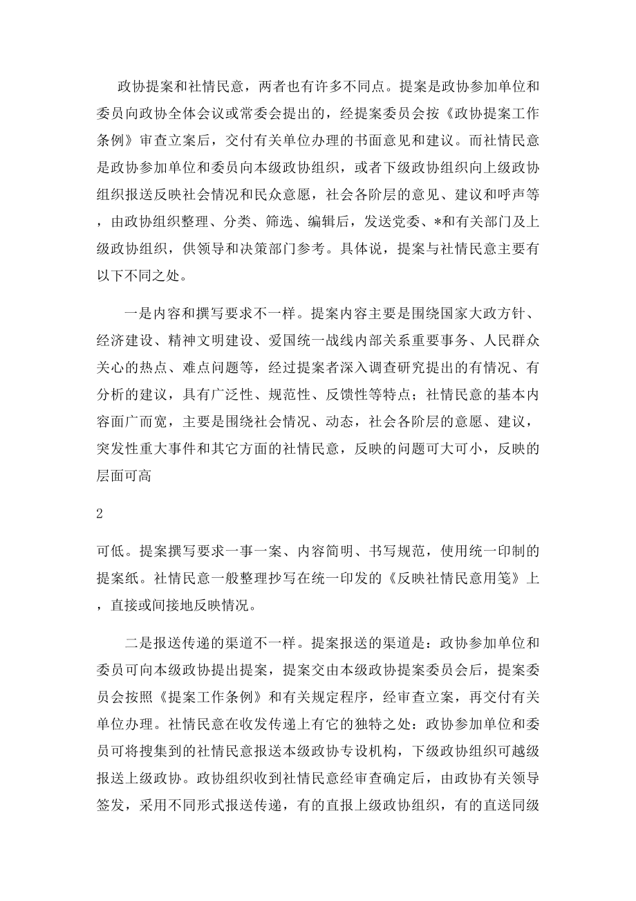 政协提案与社情民意的共性与区别.docx_第2页