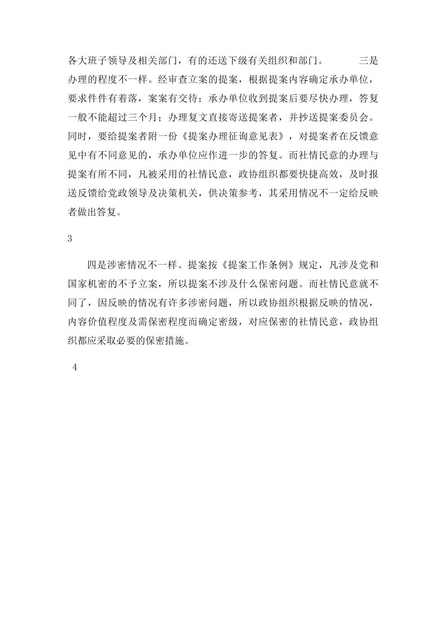 政协提案与社情民意的共性与区别.docx_第3页