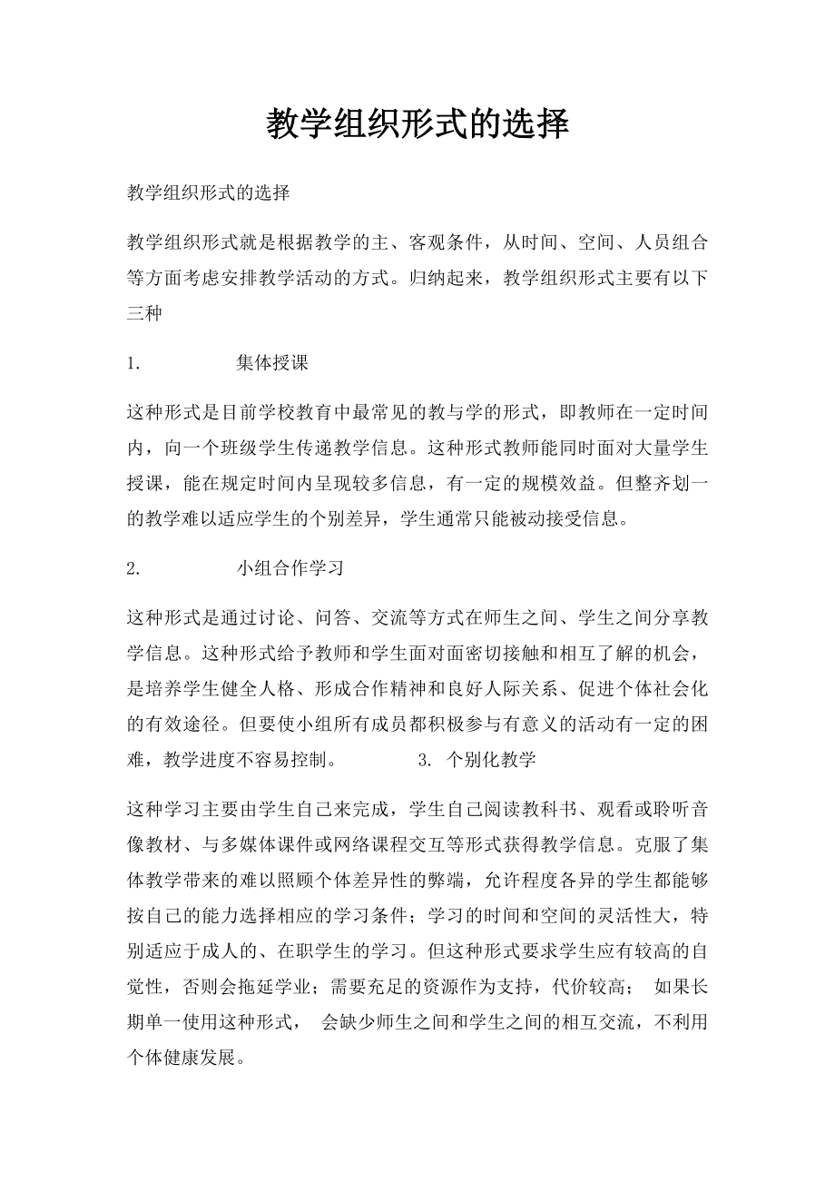 教学组织形式的选择.docx_第1页