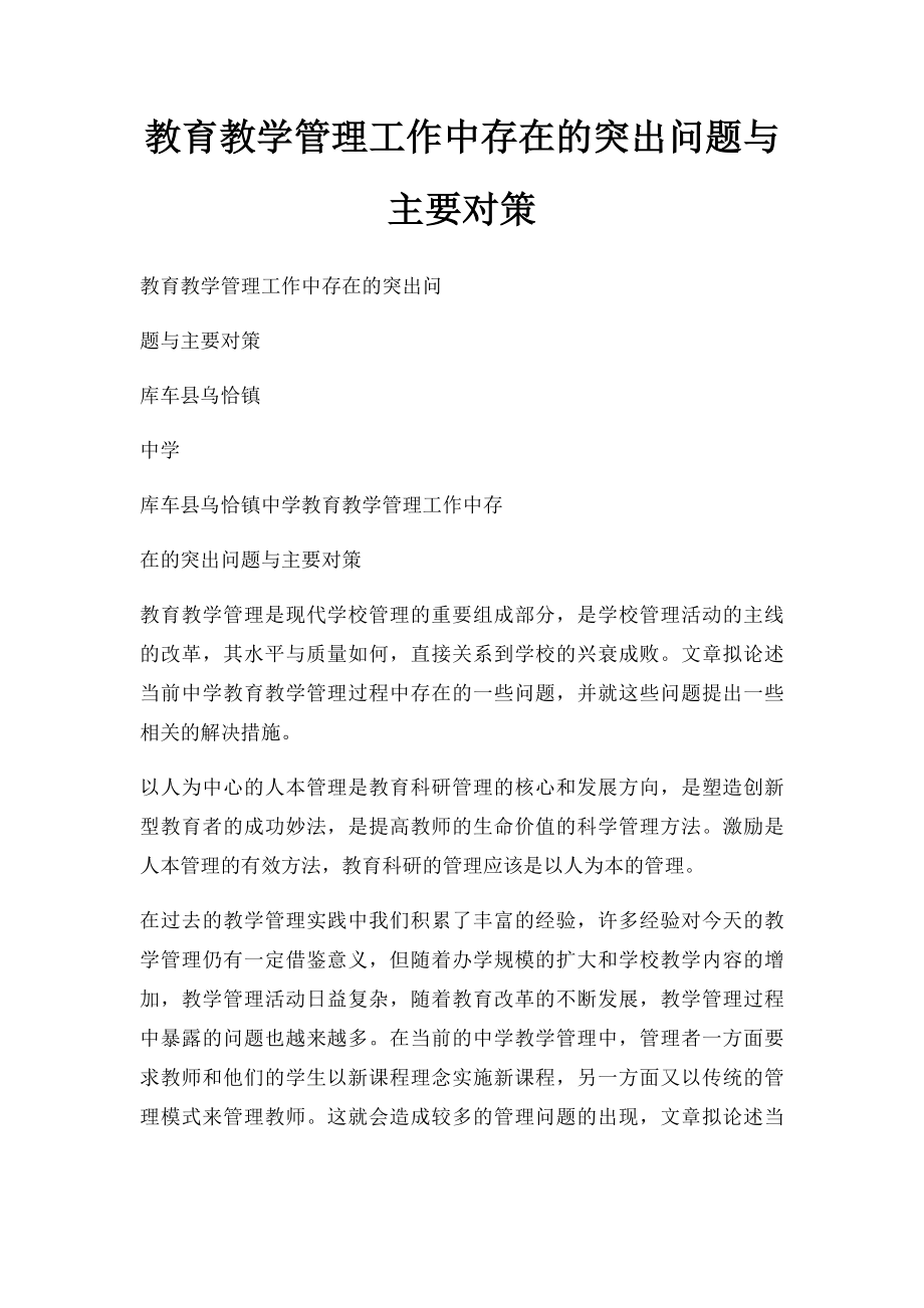 教育教学管理工作中存在的突出问题与主要对策.docx_第1页