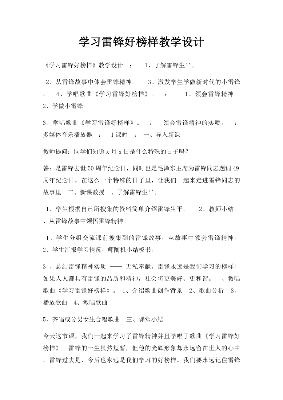 学习雷锋好榜样教学设计.docx_第1页