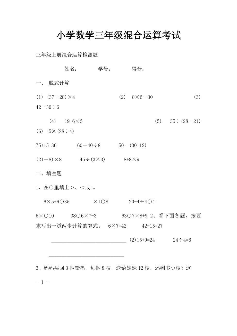 小学数学三年级混合运算考试.docx_第1页