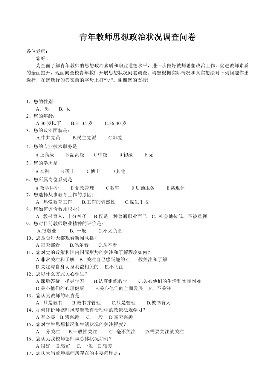 青教师思想政治状况调查问卷.doc_第1页