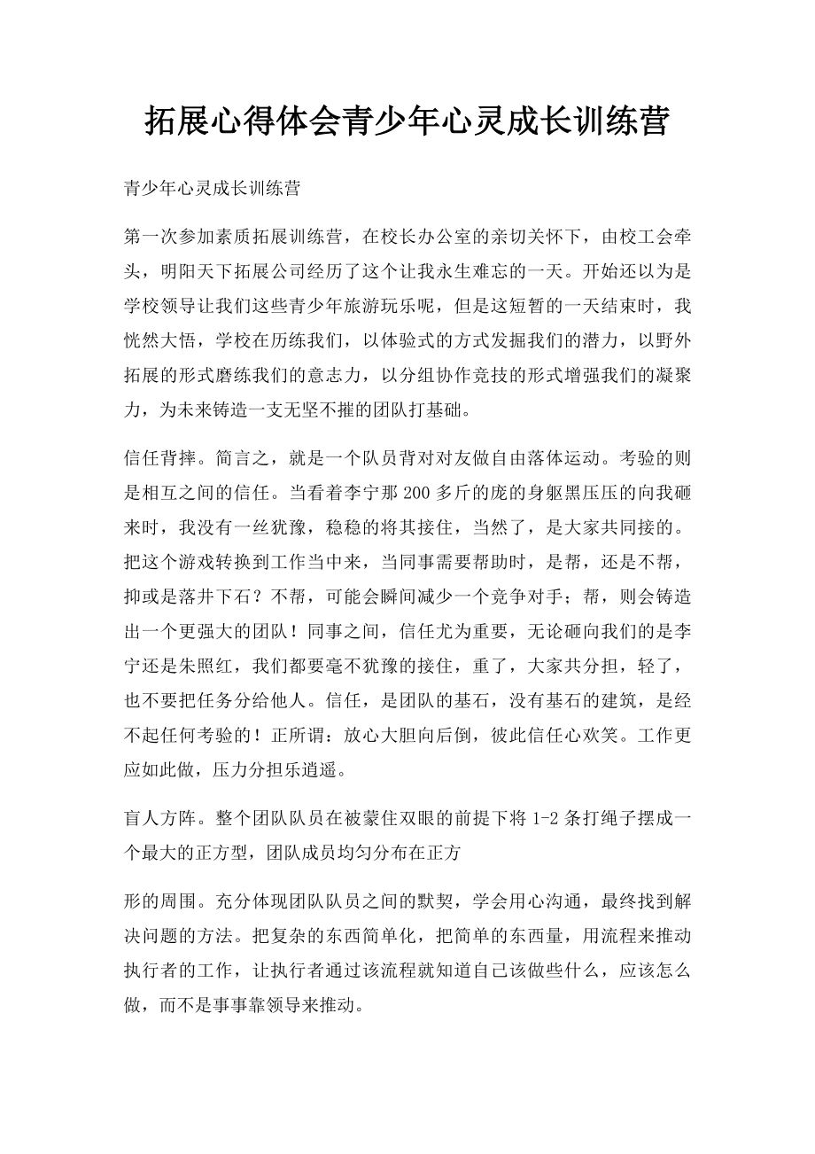 拓展心得体会青少年心灵成长训练营.docx_第1页