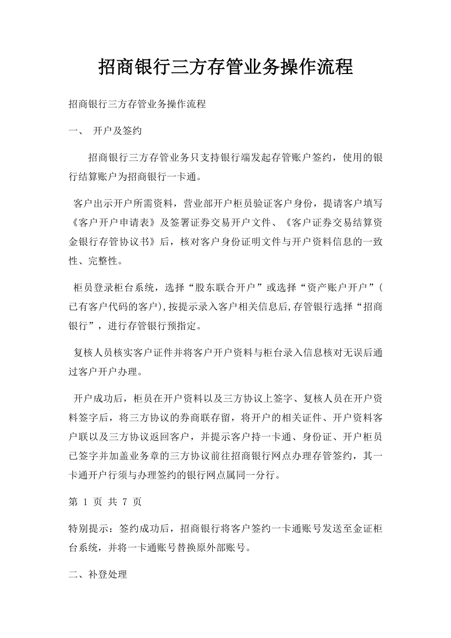 招商银行三方存管业务操作流程.docx_第1页