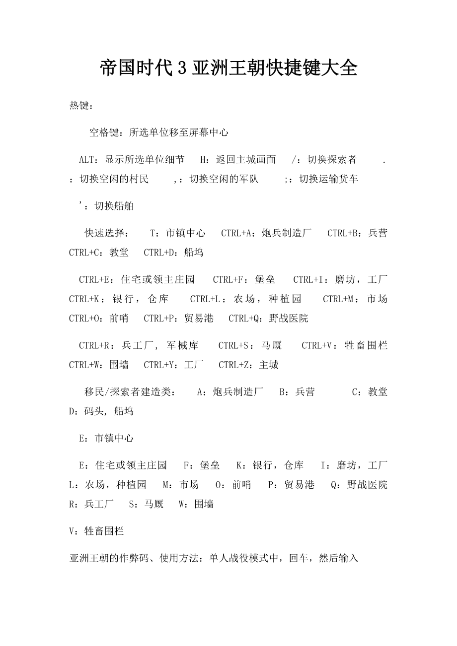 帝国时代3亚洲王朝快捷键大全.docx_第1页