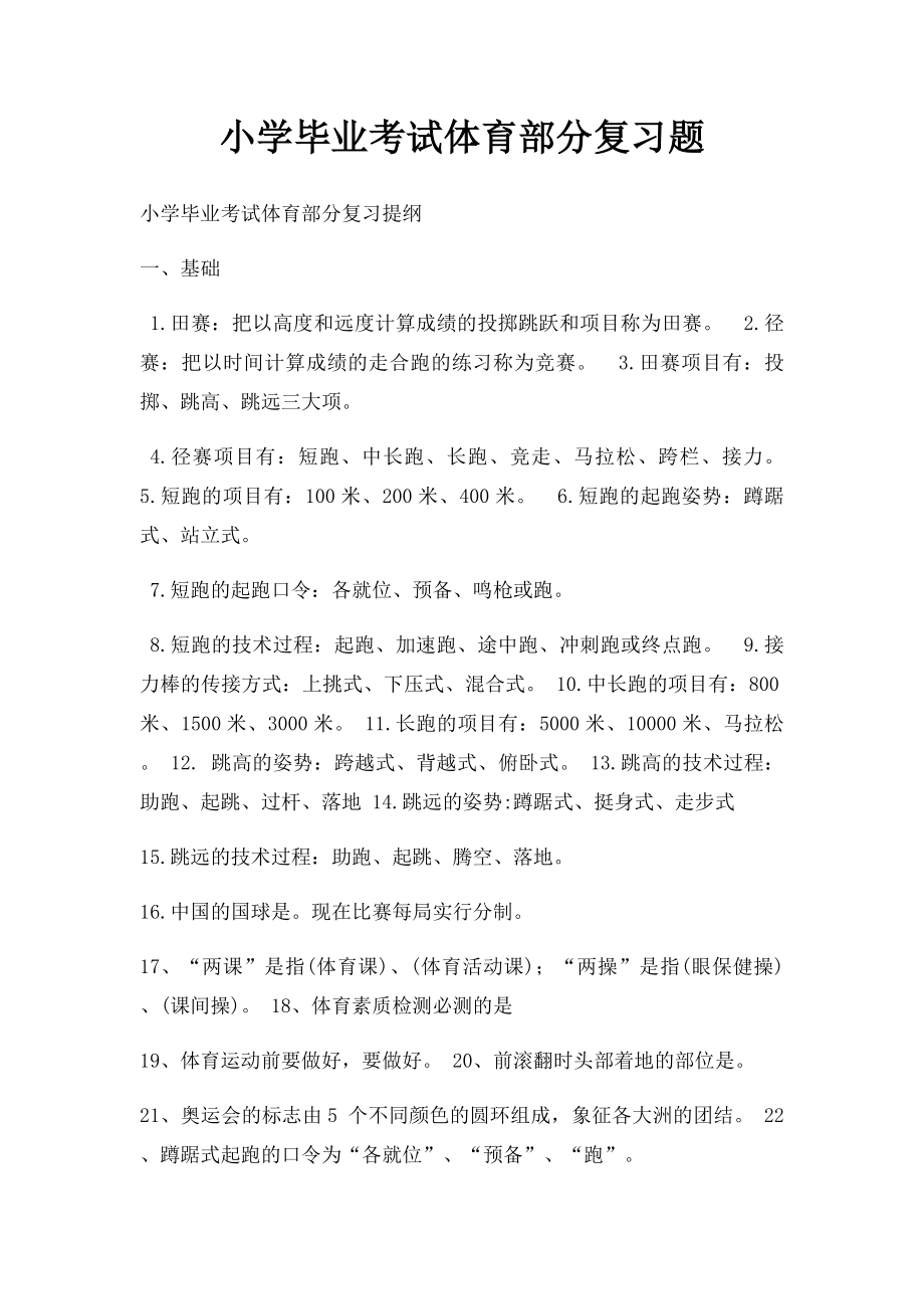 小学毕业考试体育部分复习题.docx_第1页