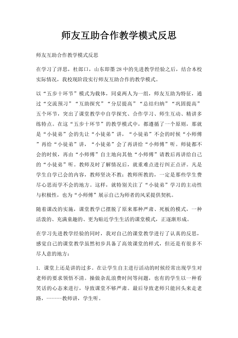 师友互助合作教学模式反思.docx_第1页