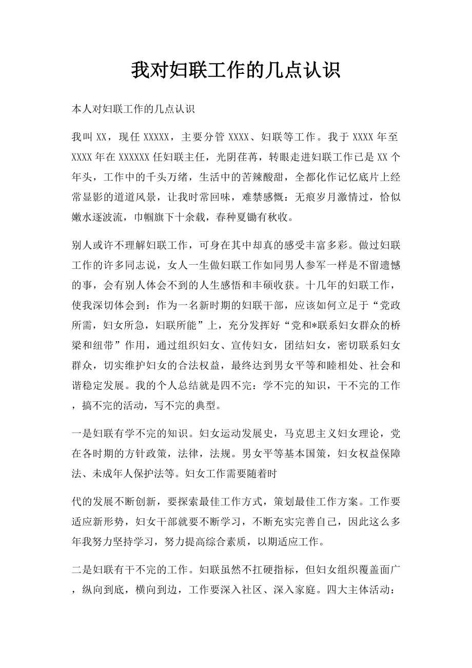 我对妇联工作的几点认识.docx_第1页