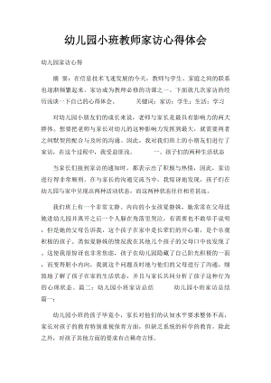 幼儿园小班教师家访心得体会.docx