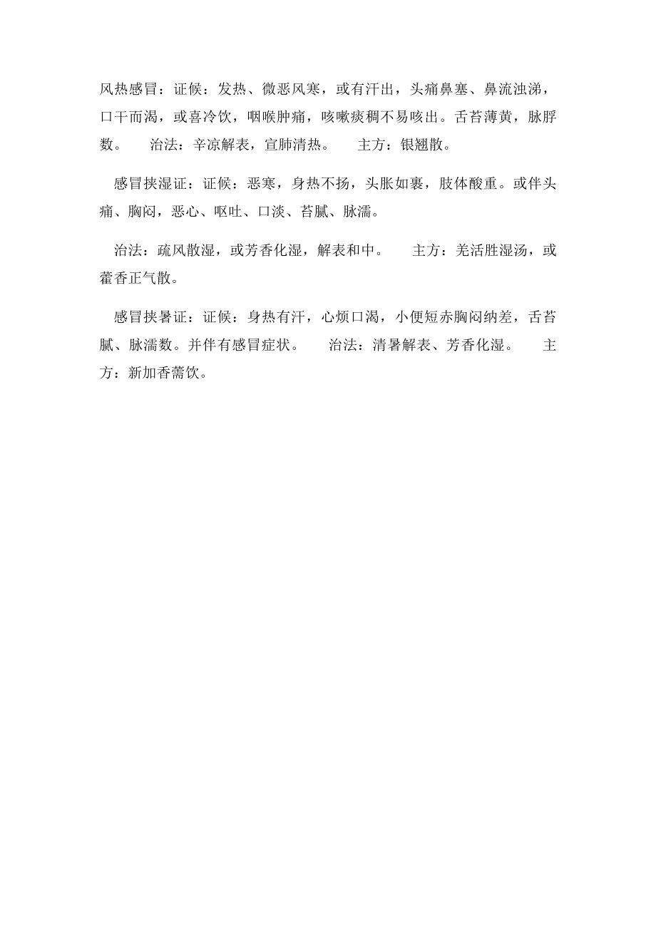 感冒的中医辨证论治.docx_第2页