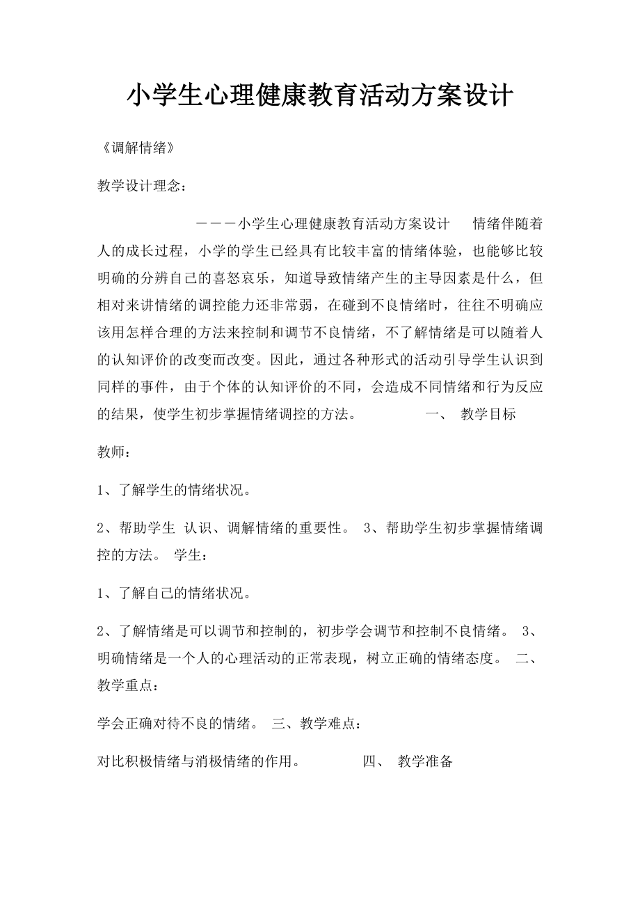 小学生心理健康教育活动方案设计(3).docx_第1页