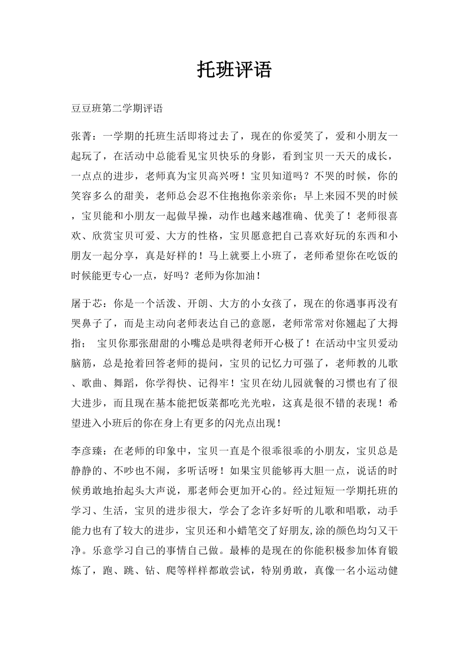 托班评语.docx_第1页