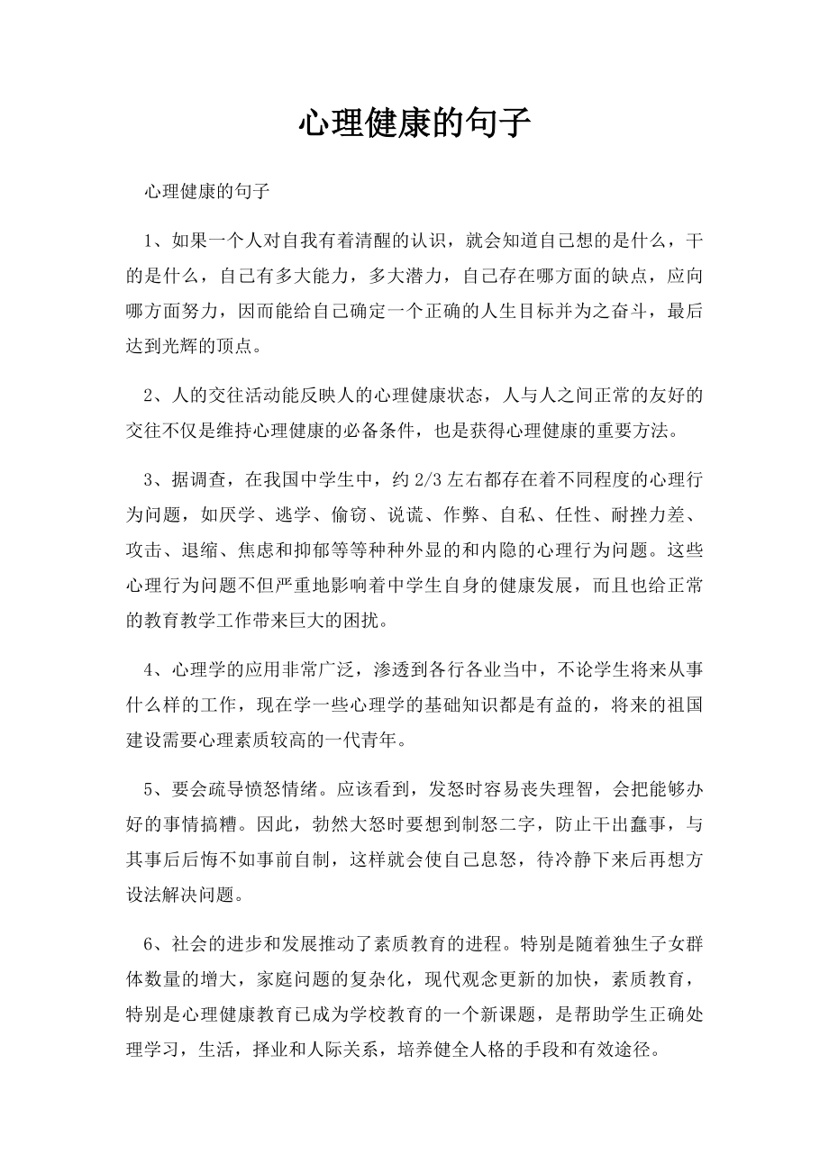 心理健康的句子.docx_第1页