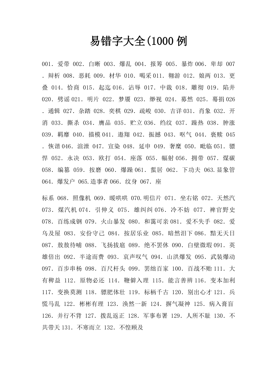 易错字大全(1000例.docx_第1页