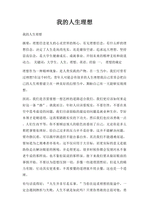 我的人生理想(3).docx