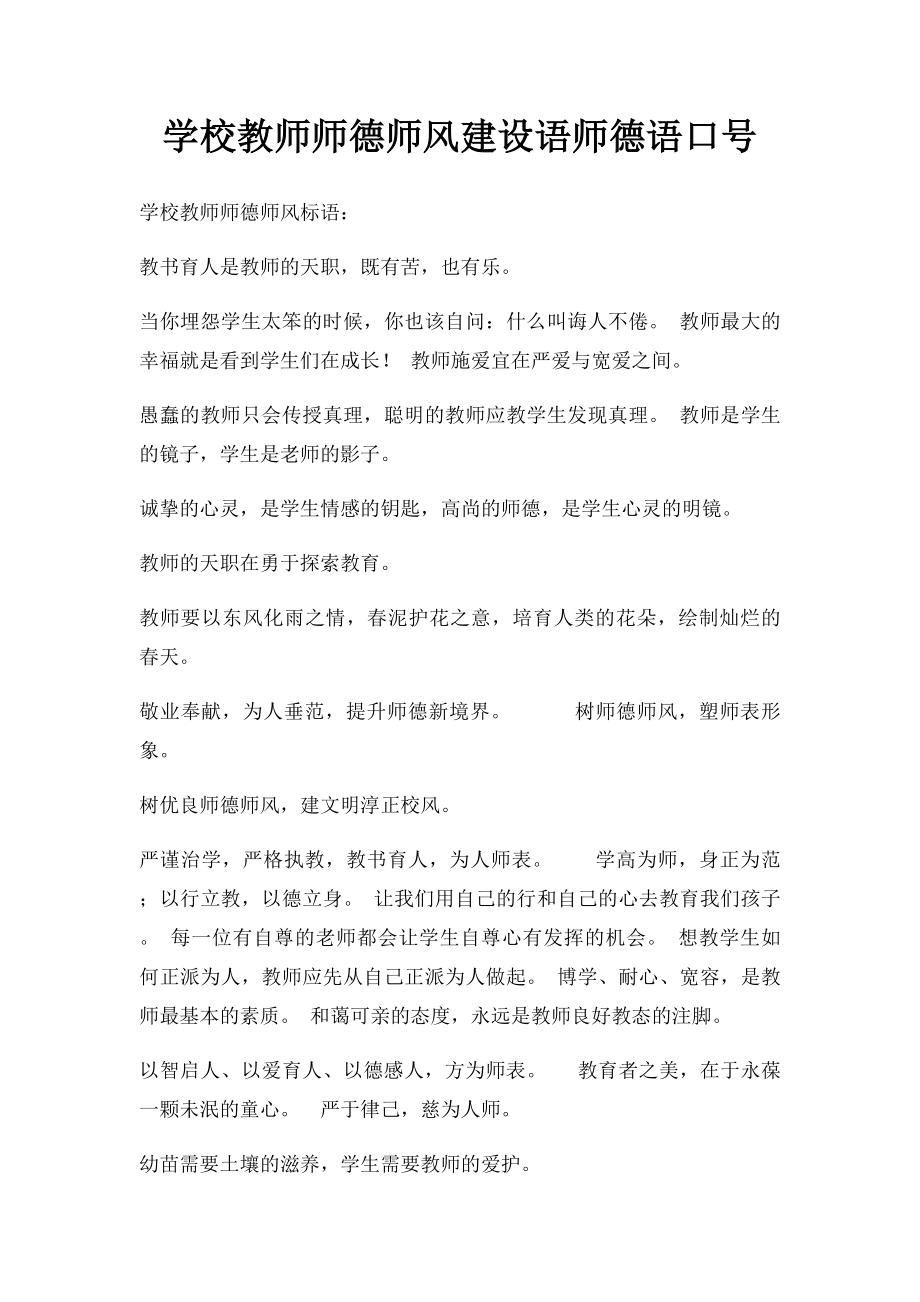 学校教师师德师风建设语师德语口号.docx_第1页