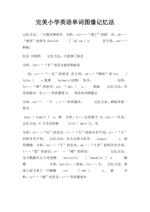 完美小学英语单词图像记忆法.docx