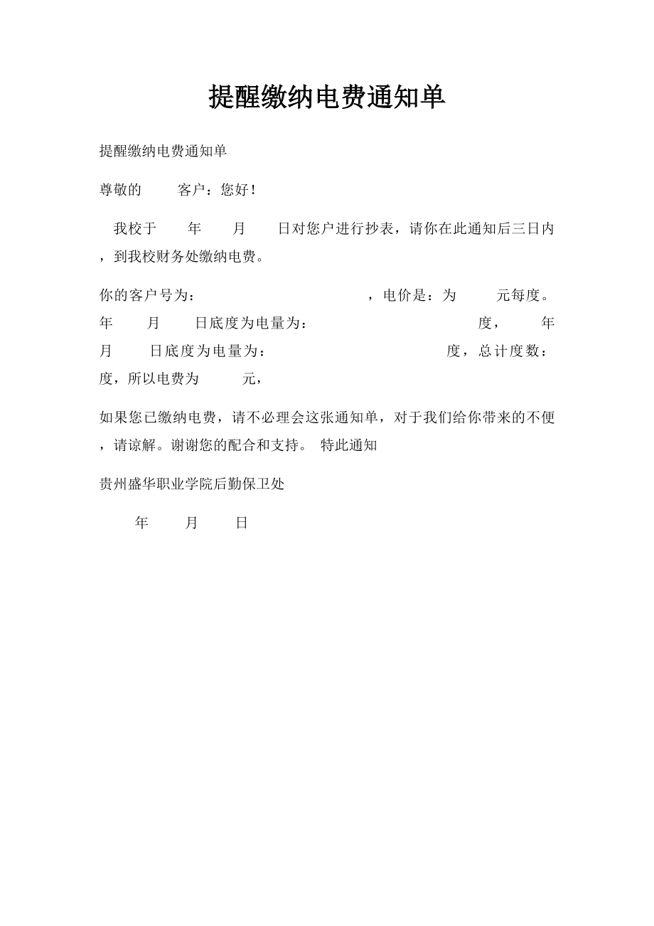 提醒缴纳电费通知单.docx_第1页