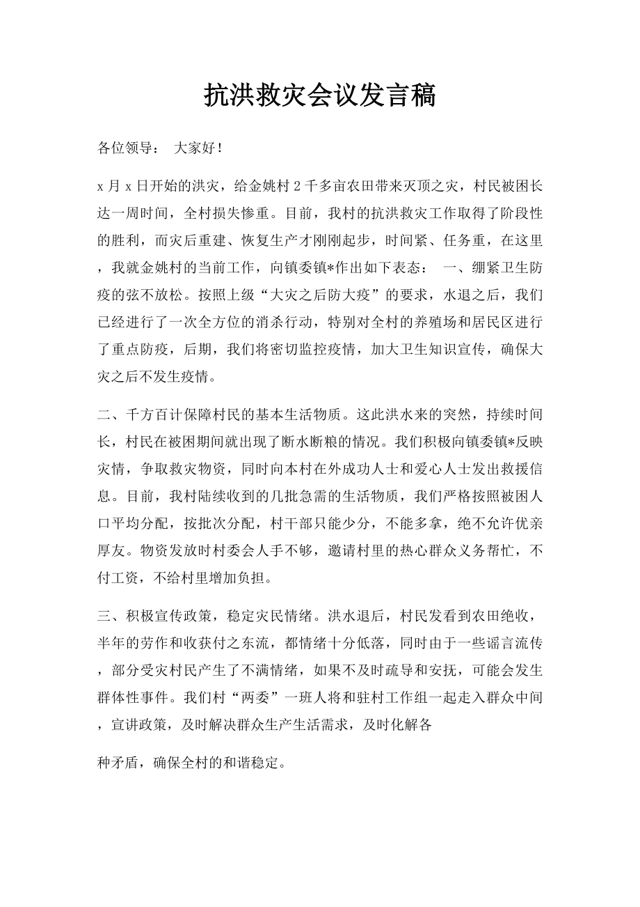 抗洪救灾会议发言稿.docx_第1页