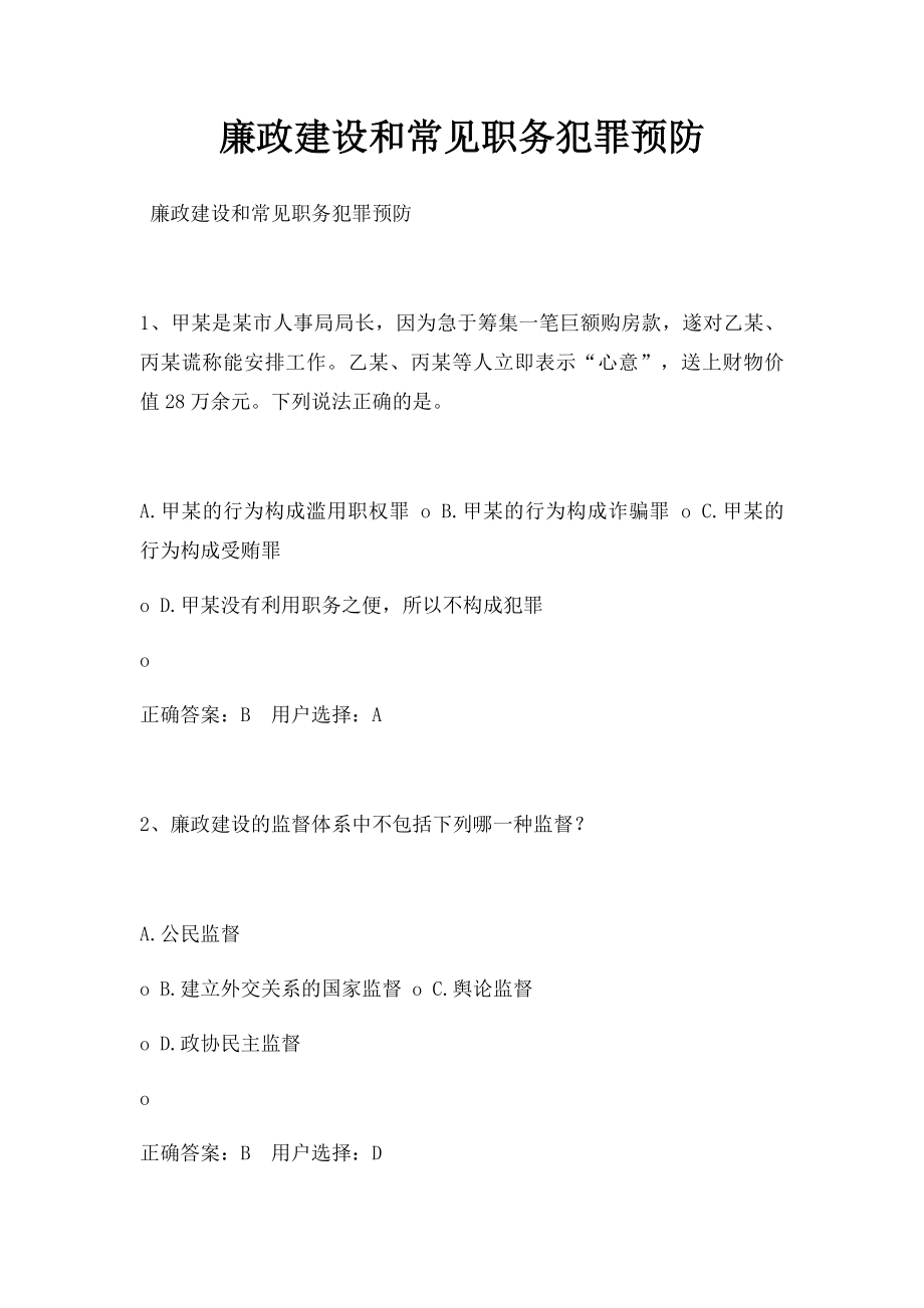 廉政建设和常见职务犯罪预防.docx_第1页