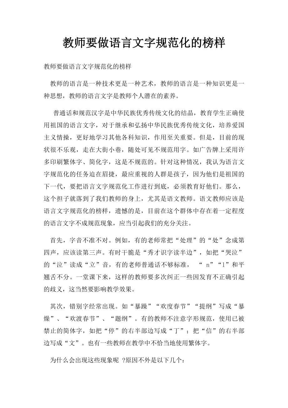 教师要做语言文字规范化的榜样.docx_第1页