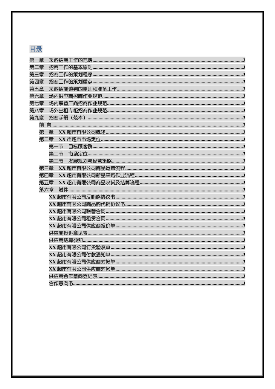 超市采购招商管理作业规范.doc_第2页