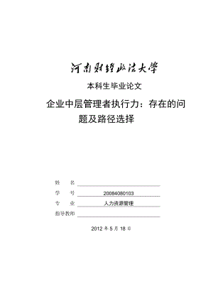 企业中层管理者执行力：存在的问题及路径选择毕业论文.doc