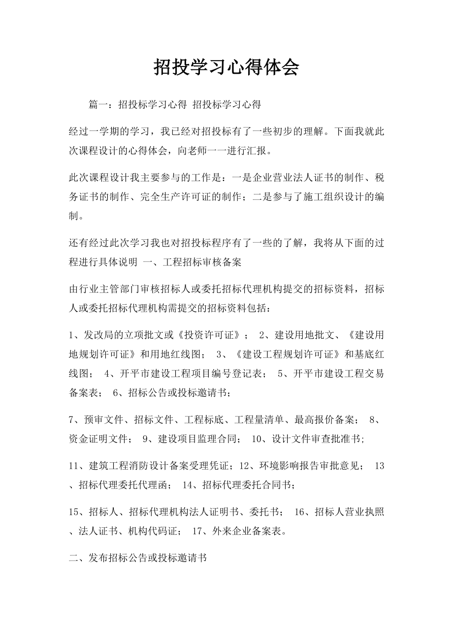 招投学习心得体会(1).docx_第1页