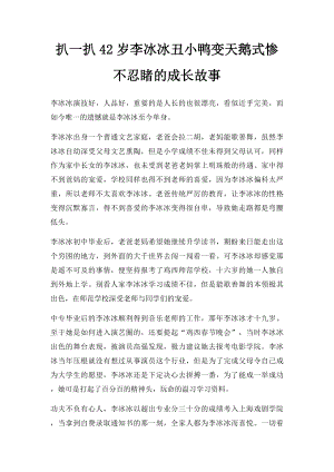 扒一扒42岁李冰冰丑小鸭变天鹅式惨不忍睹的成长故事.docx