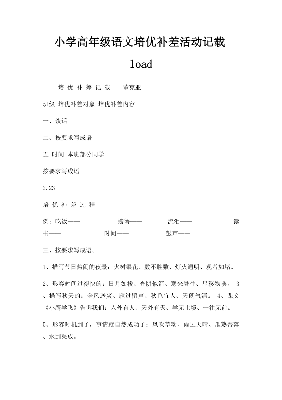 小学高年级语文培优补差活动记载load.docx_第1页