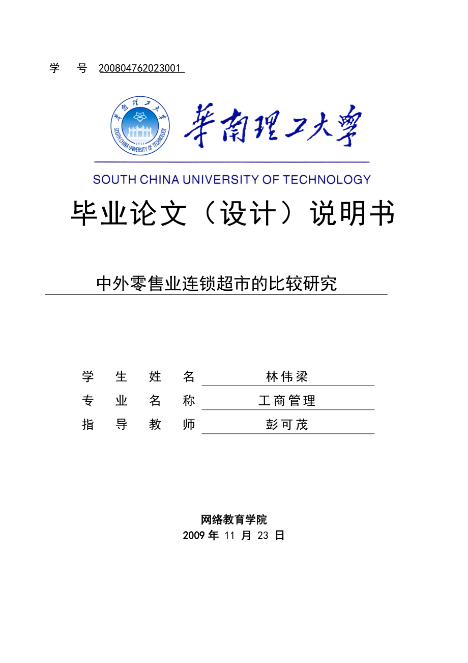 工商管理毕业论文中外零售业连锁超市的比较研究.doc_第1页