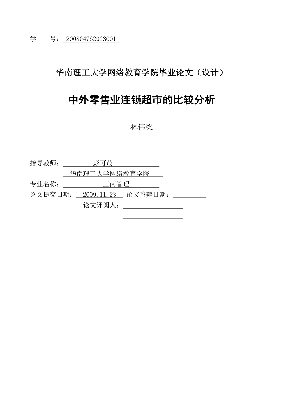 工商管理毕业论文中外零售业连锁超市的比较研究.doc_第2页