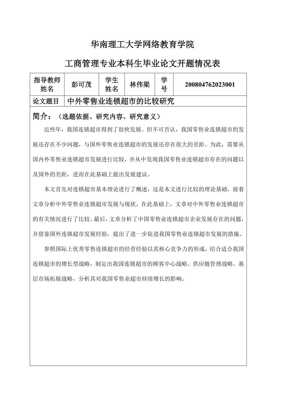 工商管理毕业论文中外零售业连锁超市的比较研究.doc_第3页