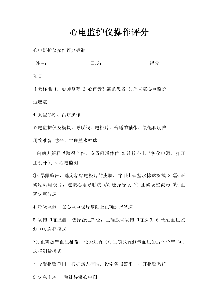 心电监护仪操作评分.docx_第1页