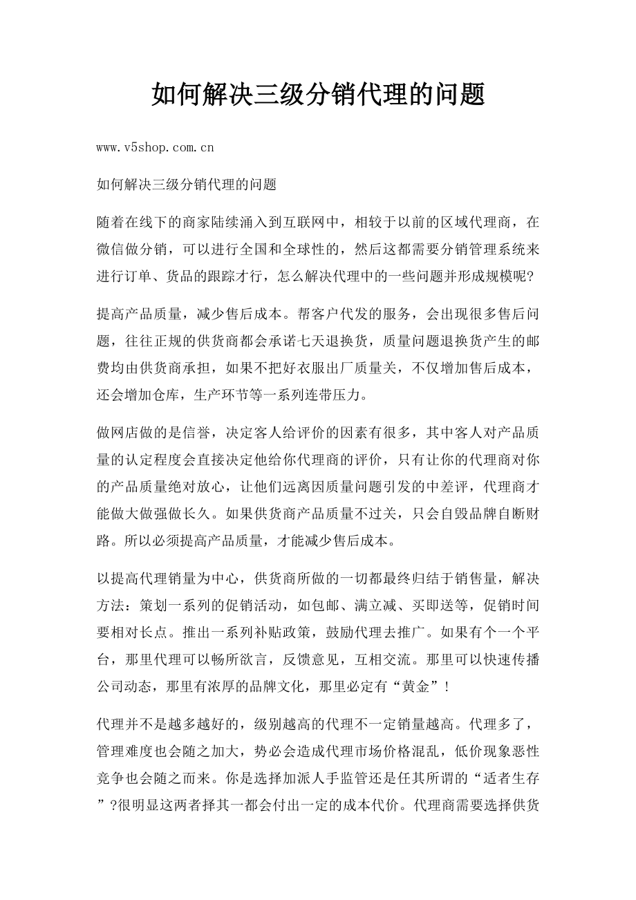 如何解决三级分销代理的问题.docx_第1页