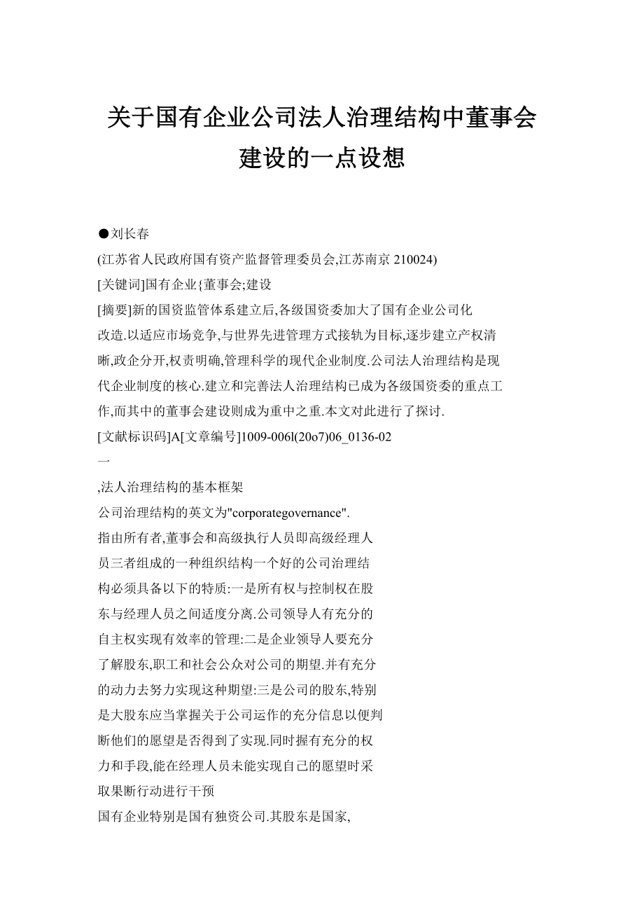 关于国有企业公司法人治理结构中董事会建设的一点设想.doc_第1页