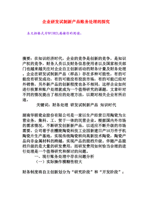 企业研发试制新产品账务处理的探究[权威资料].doc