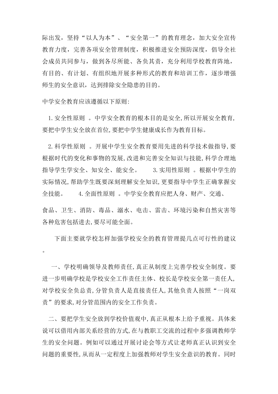 对学校安全教育的几点反思和建议.docx_第2页