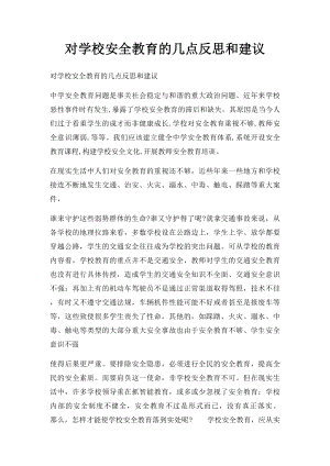 对学校安全教育的几点反思和建议.docx