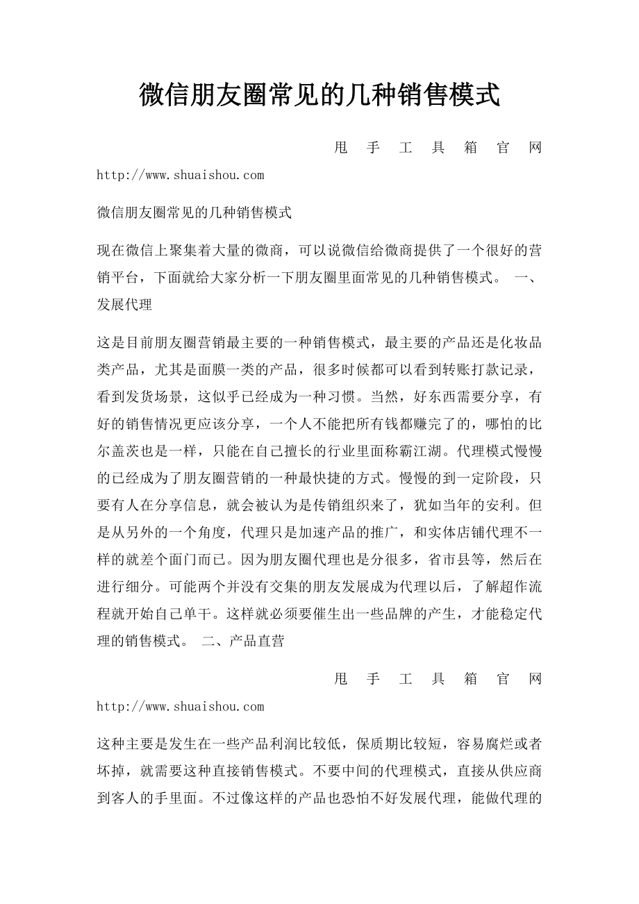 微信朋友圈常见的几种销售模式.docx_第1页