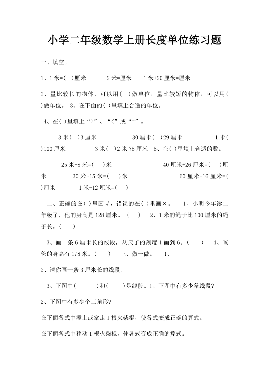 小学二年级数学上册长度单位练习题.docx_第1页